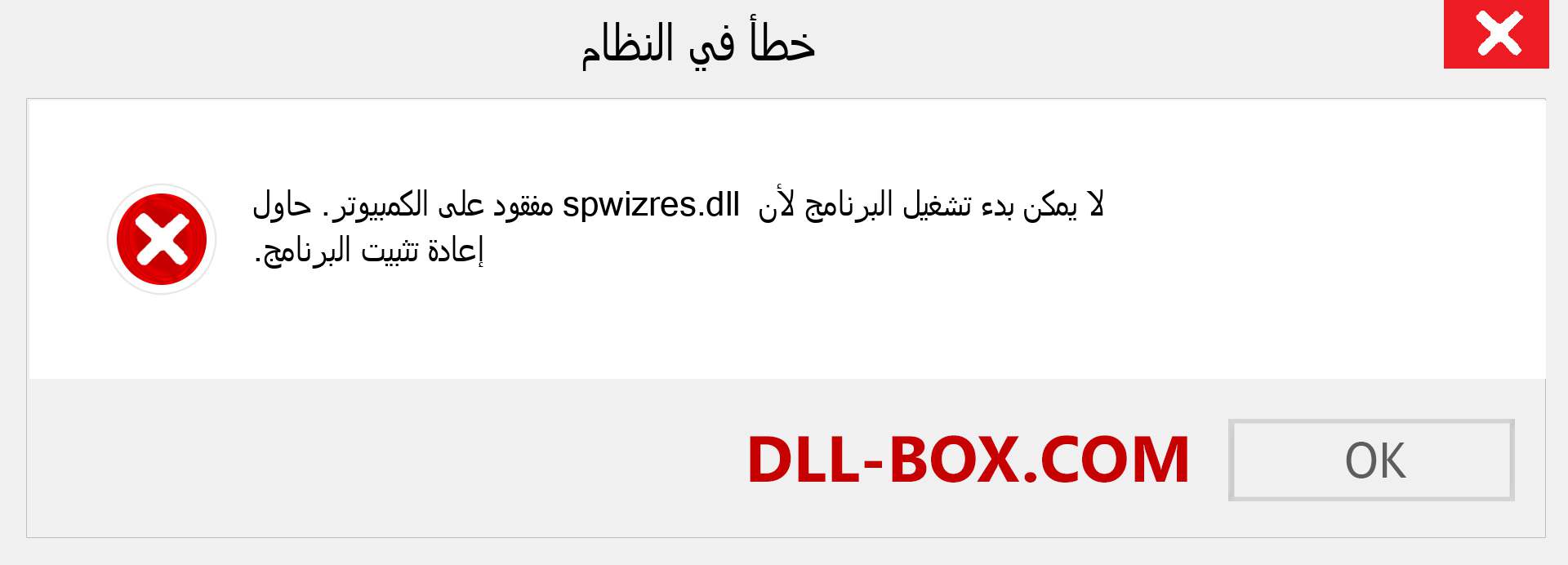 ملف spwizres.dll مفقود ؟. التنزيل لنظام التشغيل Windows 7 و 8 و 10 - إصلاح خطأ spwizres dll المفقود على Windows والصور والصور