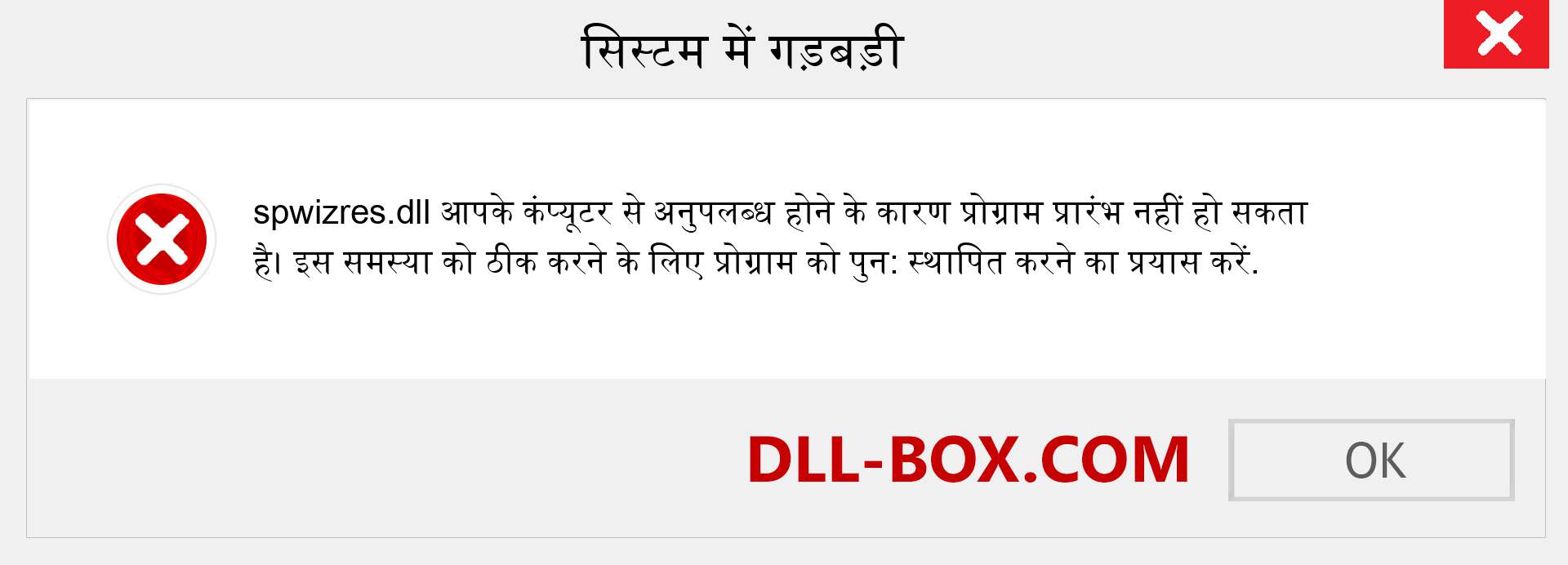 spwizres.dll फ़ाइल गुम है?. विंडोज 7, 8, 10 के लिए डाउनलोड करें - विंडोज, फोटो, इमेज पर spwizres dll मिसिंग एरर को ठीक करें