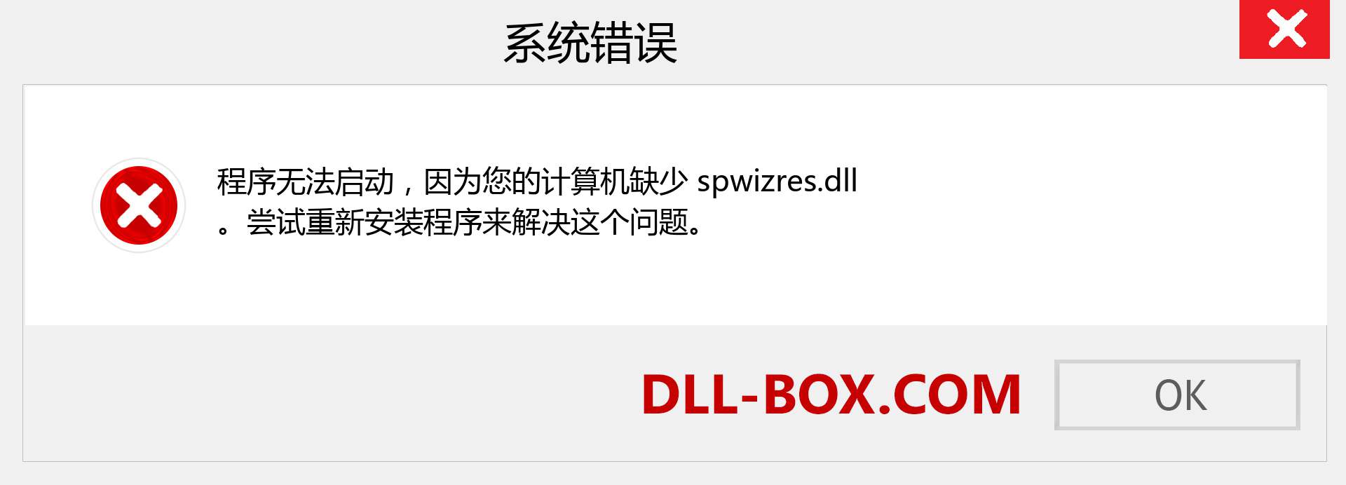 spwizres.dll 文件丢失？。 适用于 Windows 7、8、10 的下载 - 修复 Windows、照片、图像上的 spwizres dll 丢失错误